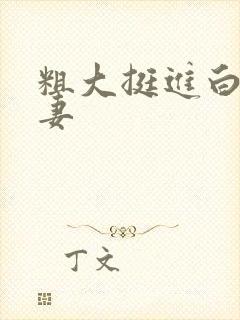 粗大挺进白嫩人妻