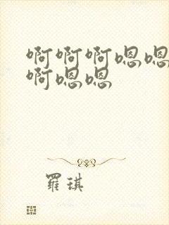 啊啊啊嗯嗯嗯啊啊嗯嗯