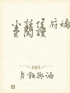 小说侯府娇娘免费阅读