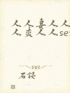 人人妻人人澡人人爽人人sex国产九色封面