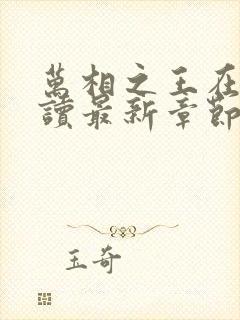 万相之王在线阅读最新章节