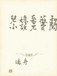 儿媳采薇和养父小说免费阅读全文