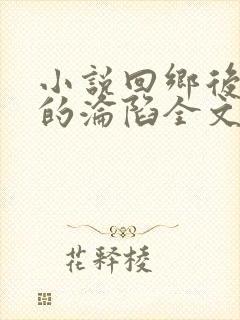 小说回乡后娇妻的沦陷全文阅读