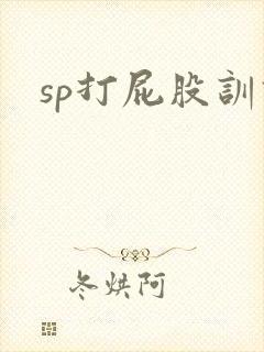 sp打屁股训诫