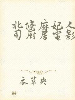 北条麻妃人妻上司厨房电影