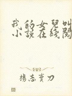 我的女儿叫小可小说在线阅读封面