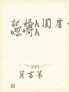 试婚h圆房～h嗯啊h