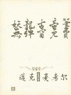 妖龙古帝笔趣阁无弹窗免费阅读