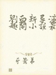 刘白新导演新笔趣阁小说最新章节封面