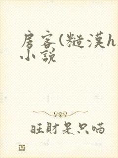 房客(糙汉h)小说封面