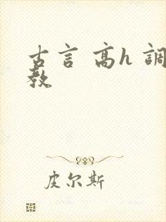 古言 高h 调教