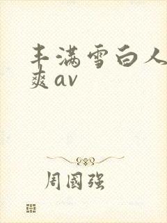丰满雪白人妻人爽av