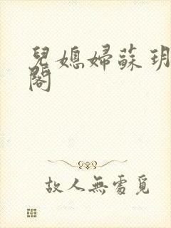 儿媳妇苏玥笔趣阁