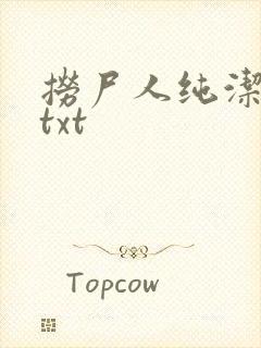 捞尸人纯洁小龙txt