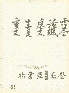 重生虐渣霍夫人又美又飒全文在线阅读