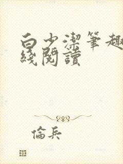 白少洁笔趣阁在线阅读封面