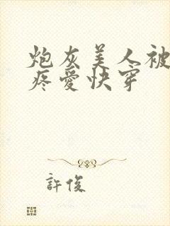 炮灰美人被疯批疼爱快穿