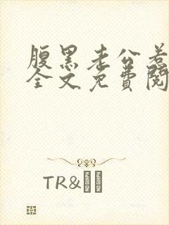 腹黑老公惹不得全文免费阅读