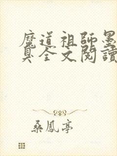 魔道祖师墨香铜臭全文阅读无删减