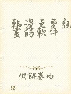 韩漫免费观看漫画的软件