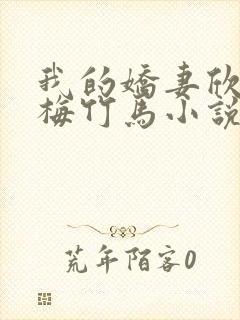 我的娇妻欣儿青梅竹马小说