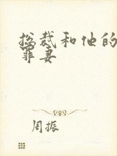 总裁和他的新婚罪妻