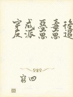 穿成恶毒后娘,反派崽崽追着我撒娇全文