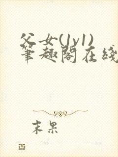 父女(1v1)笔趣阁在线阅读封面