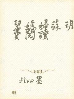 儿媳妇苏玥的免费阅读