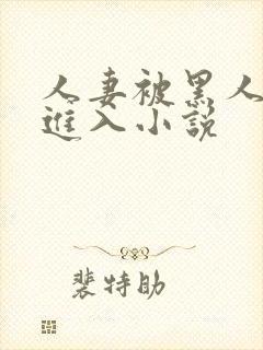 人妻被黑人猛烈进入小说