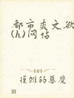 都市爽文欲肉多(h)网站封面
