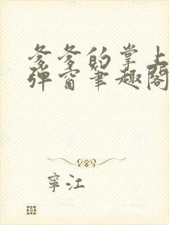 爹爹的掌上娇无弹窗笔趣阁阅读