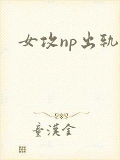 女攻np出轨