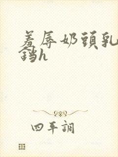 羞辱奶头乳夹铃铛h