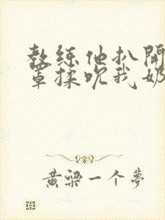 教练他扒开我奶罩揉吮我奶头