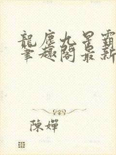 龙尘九星霸体诀笔趣阁最新