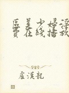 区美少妇淫片免费在线播放