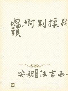 嗯,啊别揉我奶头