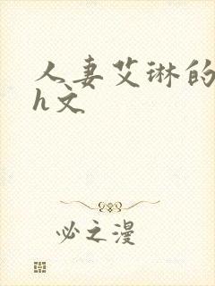 人妻艾琳的沉沦h文封面