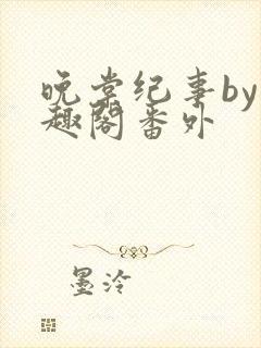 晚棠纪事by笔趣阁番外