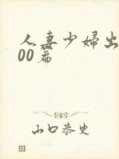 人妻少妇出轨100篇