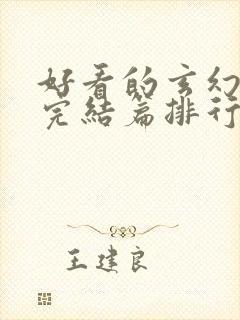 好看的玄幻小说完结篇排行榜封面