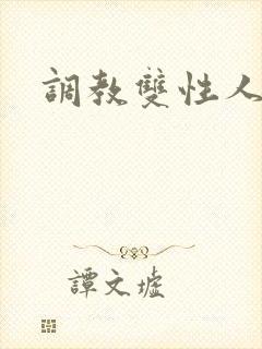 调教双性人小说