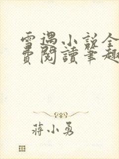 雪遇小说全文免费阅读笔趣阁封面