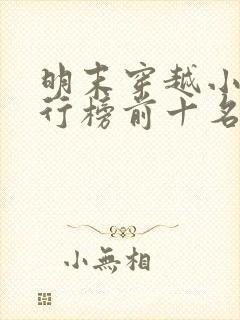 明末穿越小说排行榜前十名完结篇