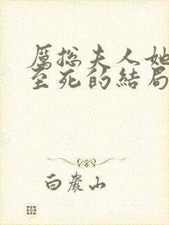 厉总夫人她罪不至死的结局