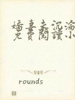 娇妻未沉沦全文免费阅读小说