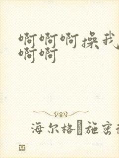 啊啊啊操我嗯啊啊啊
