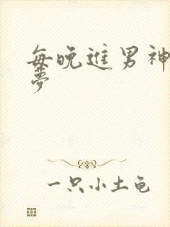 每晚进男神的春梦封面