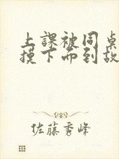 上课被同桌揉胸摸下面到故事